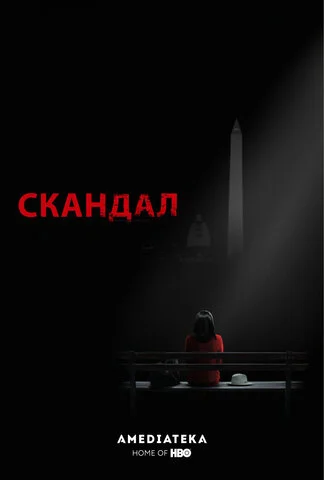 Смотреть Скандал 7 сезон онлайн бесплатно в HD качестве на русском языке